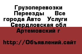 Грузоперевозки. Переезды.  - Все города Авто » Услуги   . Свердловская обл.,Артемовский г.